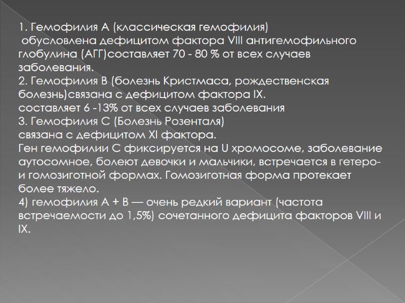 1. Гемофилия А (классическая гемофилия)  обусловлена дефицитом фактора VIII антигемофильного глобулина (АГГ)составляет 70